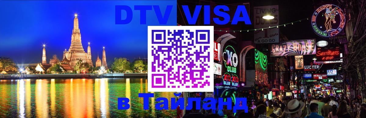 Долгосрочная виза DTV в Тайланд Сеул 
