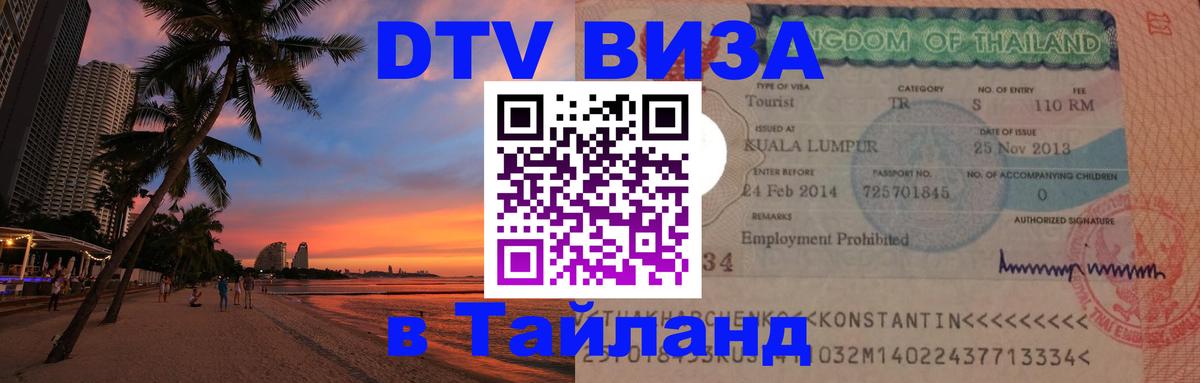 DTV Visa Thailand — прайс и условия, виза без дополнительных документов - Сеул  04.10.2025 