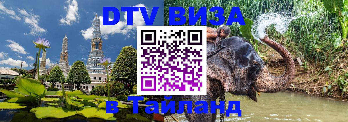 Стоимость и условия DTV визы — оформление в Таиланд под ключ - 20.11.2025 